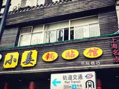 门面-小姜锅贴(凤凰街店)