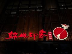 门面-锦城印象火锅(天府三街店)