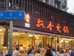-飘香火锅(玉林西路店)