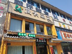 门面-魏铭鱼头捞饭(晋阳路店)