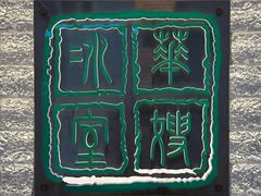 -华嫂冰室(湾仔店)