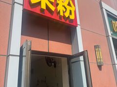 -于记味燃香米粉(南昌路店)