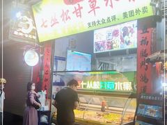 门面-老炳·七丛松甘草水果