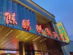 门面-陈鹏鹏潮汕菜(欢乐海岸 海边景观店)