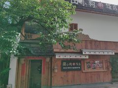 -田小狗的饭店(碧桂园店)