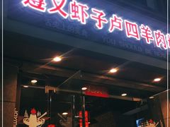 -遵义虾子卢四羊肉粉(大沽路店)