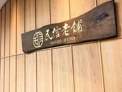 -民信老铺(双皮奶博物馆店)