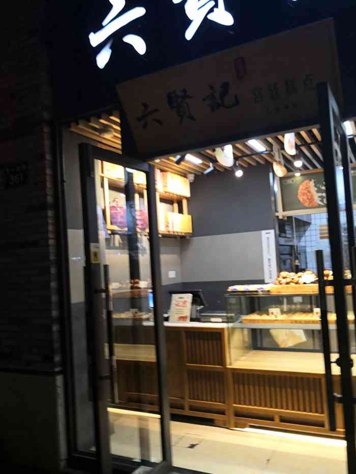 六贤记宫廷糕点(骆家庄店"六贤记 一家开了时间比较长的糕点店了 这