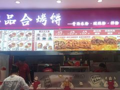 -吉品合烤饼(欧亚卖场店)
