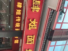 门面-肆姐面粉馆(坡子街店)