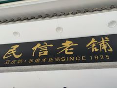 -民信老铺(双皮奶博物馆店)