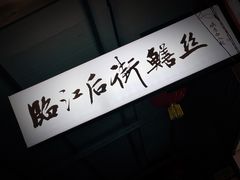 -临江后街鳝丝(临江店)