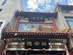-广德楼茶馆(大栅栏商业街店)