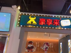 -豪享来(我格广场店)