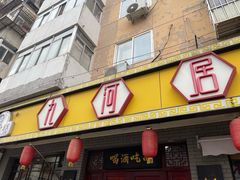 -九河居(荔湾路店)