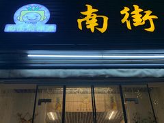 -南街清补凉(黄贝岭店)