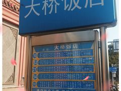 -古南都大桥饭店(阅江楼风景区店)