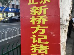 -新桥方记猪蹄