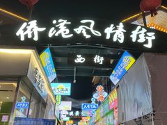 -周记蟹仔粉(侨港风情街店)