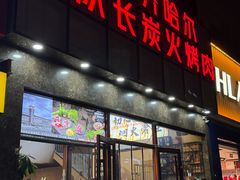 -炉队长·齐齐哈尔家庭烤肉(马家堡店)