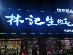 门面-林记生蚝·专注生蚝三十载(创意园店)