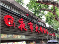 门面-禾诗夜市大饼油条(松江店)