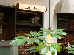 -Retro Deli 茶泡饭
