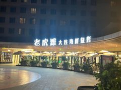 -老虎滩大连海鲜烧烤(水游城店)