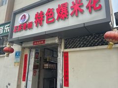 -正宗老杨特色爆米花(四棉店)
