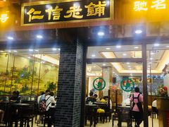 门面-仁信老铺(华盖路店)