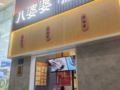 门面-八婆婆烧仙草(中山路店)