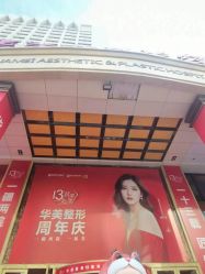 -华美整形美容医院