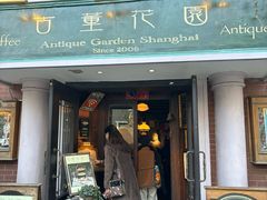 -古董花园(思南路42弄小区店)