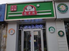 门面-憨老頭凉皮融合简餐(双山里店)