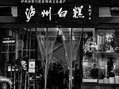 -泸州白糕(慈善路店)