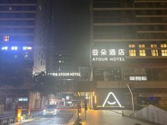 -广州南站万科中心亚朵酒店