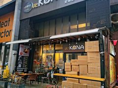 -安琳acKONA咖啡(市南店)