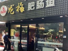 门面-龙梅肥肠鱼(明瓦廊店)