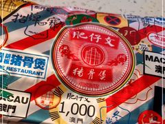 -肥仔文澳门猪骨煲(南京西路店)