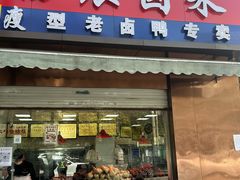-杨震卤菜旗舰店