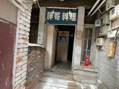 门面-胖哥料理(兴义里店)