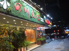 门面-川味堂·四川豆花(八卦岭店)