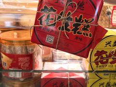 -兴盛德·麻辣花生大王·老店(中山路店)