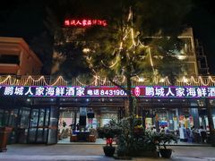 -鹏城人家海鲜酒家·23年老字号(较场尾店)