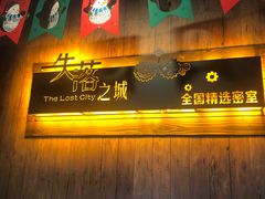 -失落之城沉浸式剧情密室(江宁万达店)
