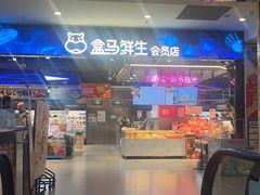 -盒马鲜生(顺义店)