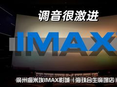 -卢米埃影城(合生广场IMAX店)