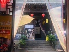 门面-新万鑫银丝面·非遗无锡味(惠山古镇店)