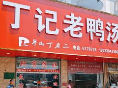-界山丁老二丁记老鸭汤饭店