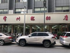-常州糕团店(北大街新世纪商城店)